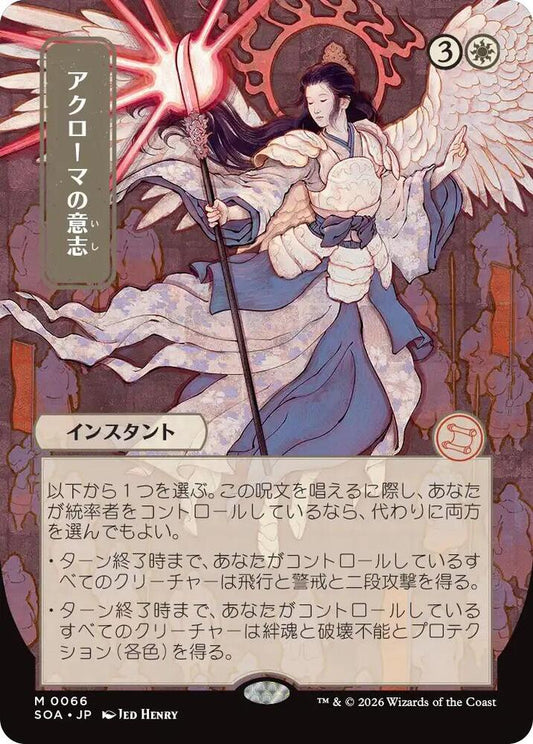 Akroma's Will (JP Alternate Art) [Secrets of Strixhaven: Mystical Archive] 66