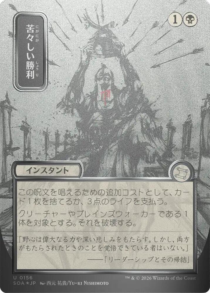 Bitter Triumph (JP Alternate Art) (Silver Scroll Foil) [Secrets of Strixhaven: Mystical Archive] 156