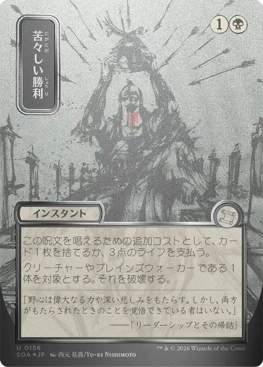 Bitter Triumph (JP Alternate Art) (Silver Scroll Foil) [Secrets of Strixhaven: Mystical Archive] 156