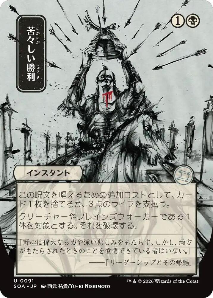 Bitter Triumph (JP Alternate Art) [Secrets of Strixhaven: Mystical Archive] 91