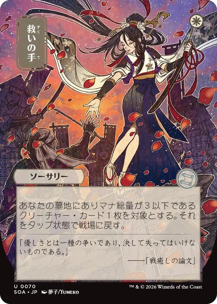 Helping Hand (JP Alternate Art) [Secrets of Strixhaven: Mystical Archive] 70