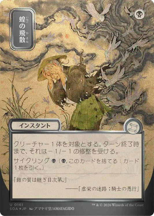 Locust Spray (JP Alternate Art) (Silver Scroll Foil) [Secrets of Strixhaven: Mystical Archive] 161