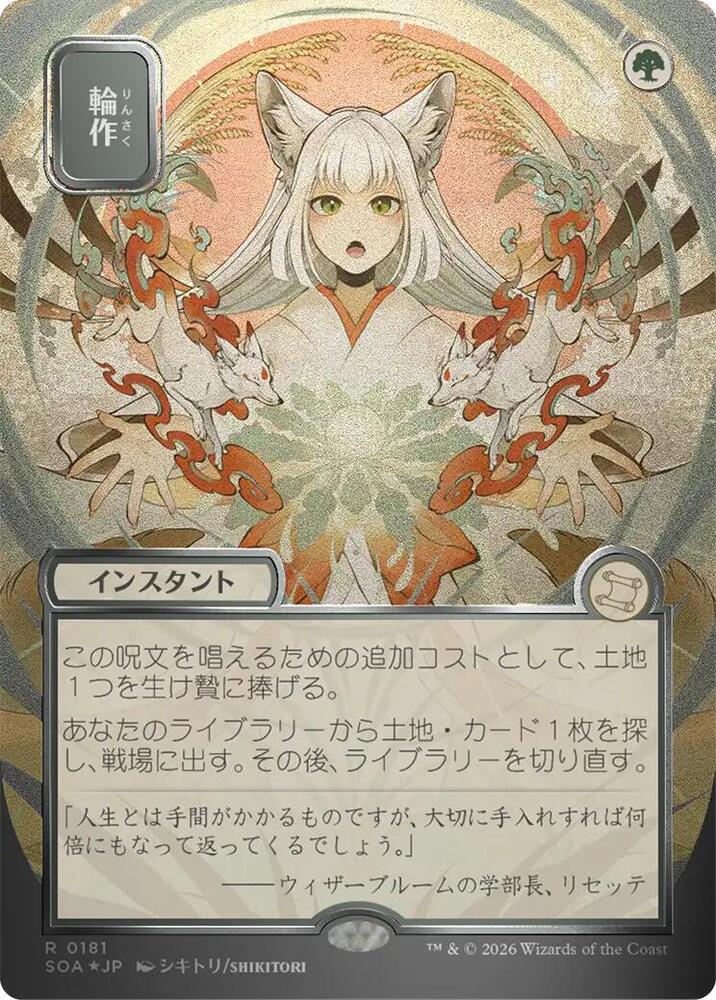 Crop Rotation (JP Alternate Art) (Silver Scroll Foil) [Secrets of Strixhaven: Mystical Archive] 181