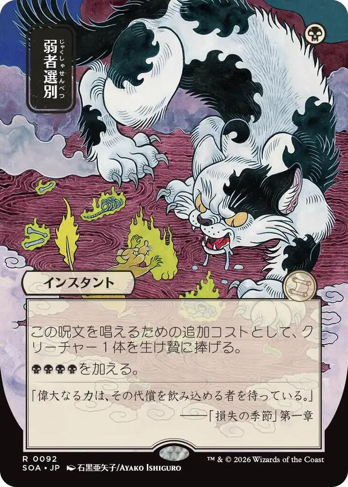 Culling the Weak (JP Alternate Art) [Secrets of Strixhaven: Mystical Archive] 92