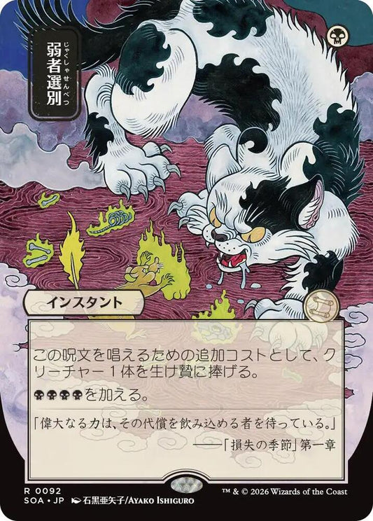 Culling the Weak (JP Alternate Art) [Secrets of Strixhaven: Mystical Archive] 92