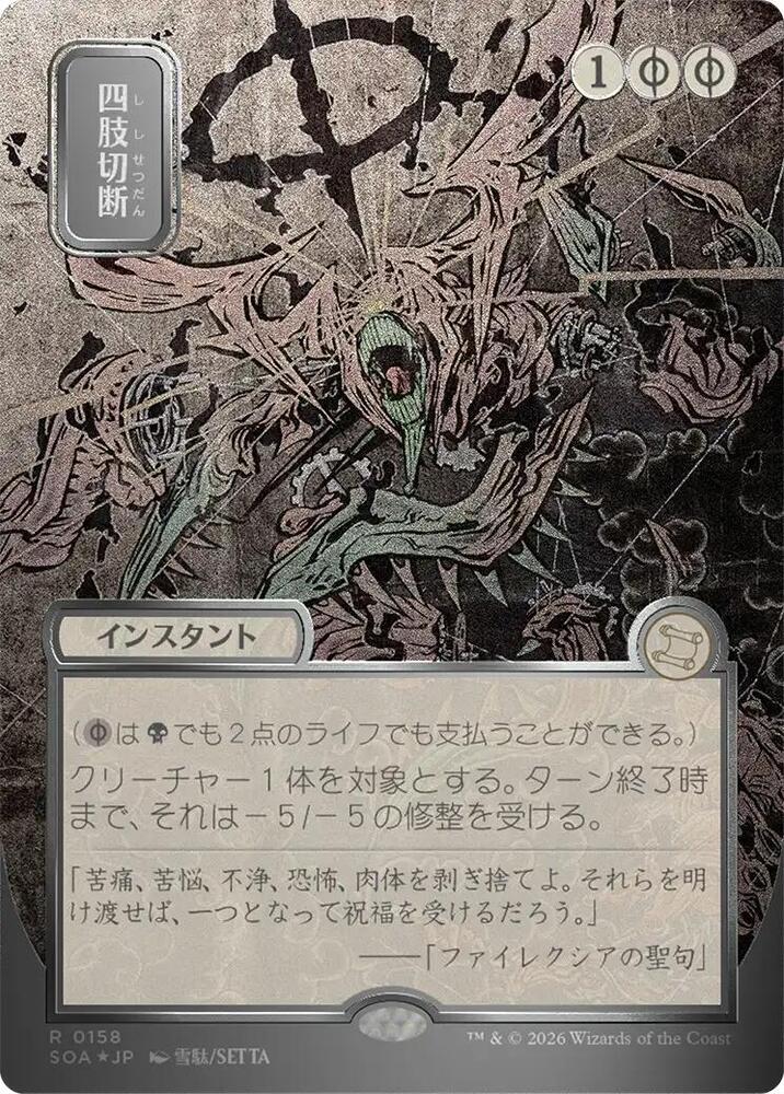 Dismember (JP Alternate Art) (Silver Scroll Foil) [Secrets of Strixhaven: Mystical Archive] 158