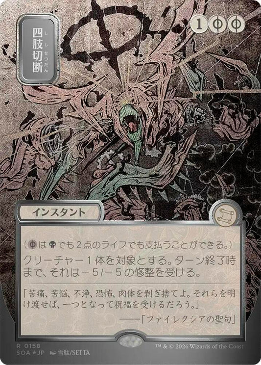 Dismember (JP Alternate Art) (Silver Scroll Foil) [Secrets of Strixhaven: Mystical Archive] 158
