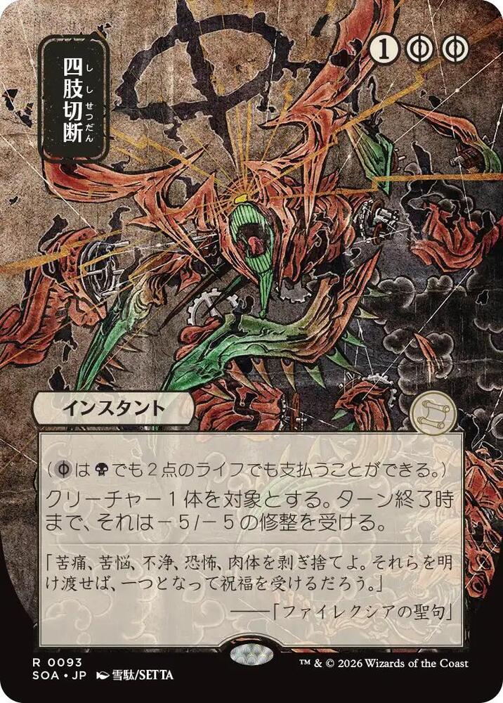 Dismember (JP Alternate Art) [Secrets of Strixhaven: Mystical Archive] 93