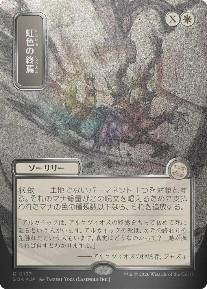 Prismatic Ending (JP Alternate Art) (Silver Scroll Foil) [Secrets of Strixhaven: Mystical Archive] 137