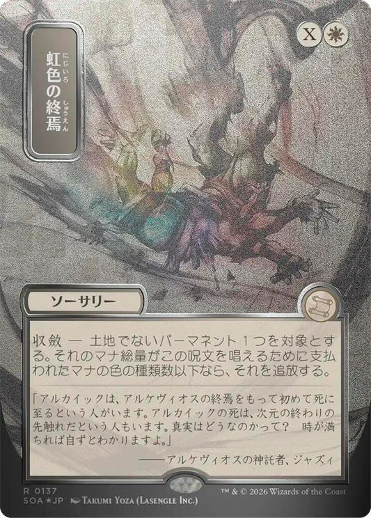 Prismatic Ending (JP Alternate Art) (Silver Scroll Foil) [Secrets of Strixhaven: Mystical Archive] 137