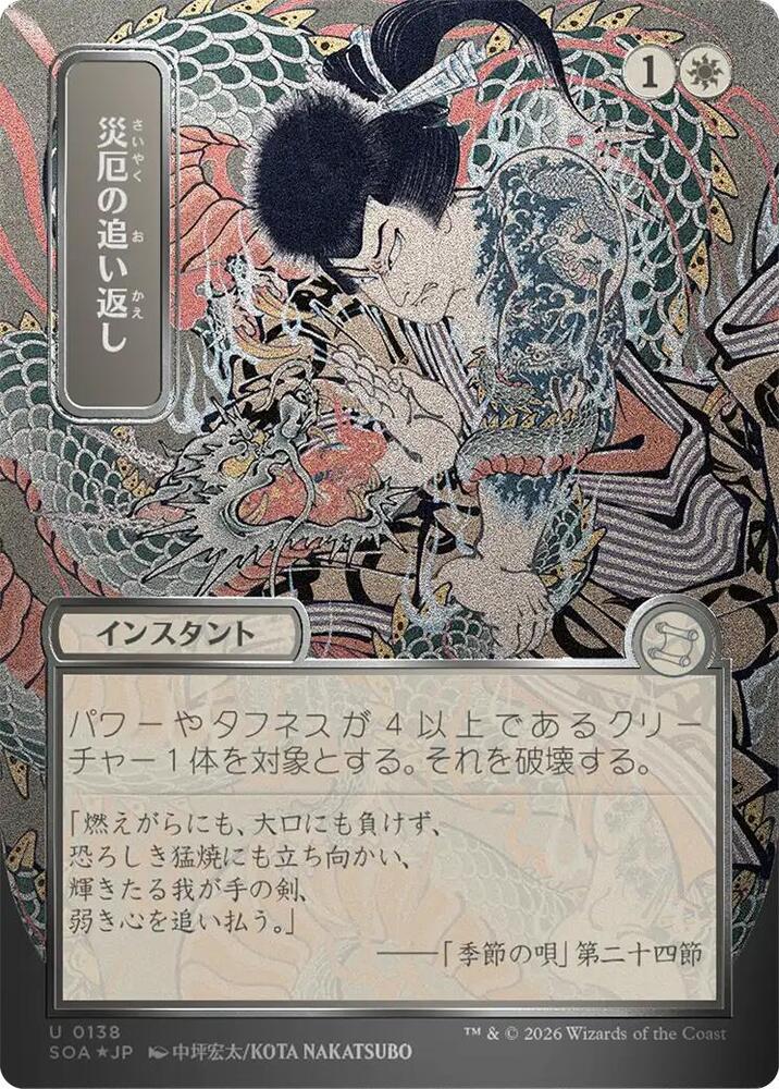 Repel Calamity (JP Alternate Art) (Silver Scroll Foil) [Secrets of Strixhaven: Mystical Archive] 138