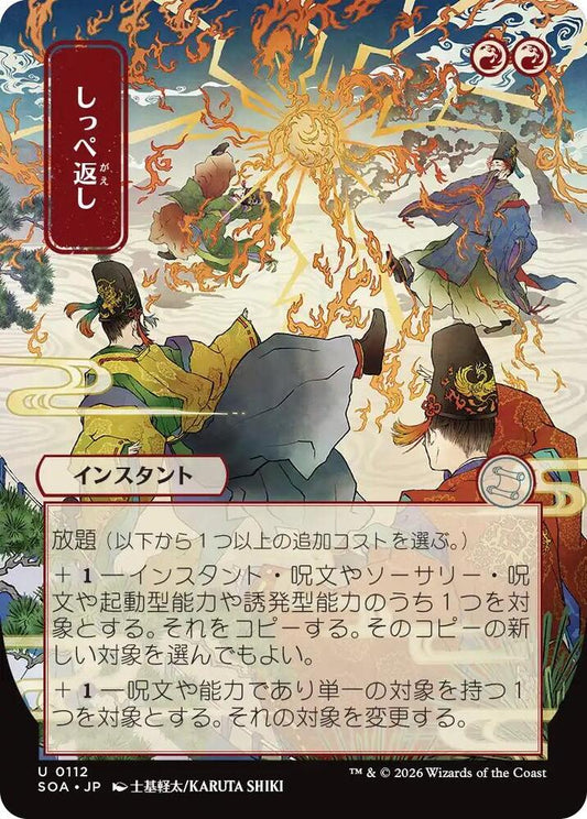 Return the Favor (JP Alternate Art) [Secrets of Strixhaven: Mystical Archive] 112
