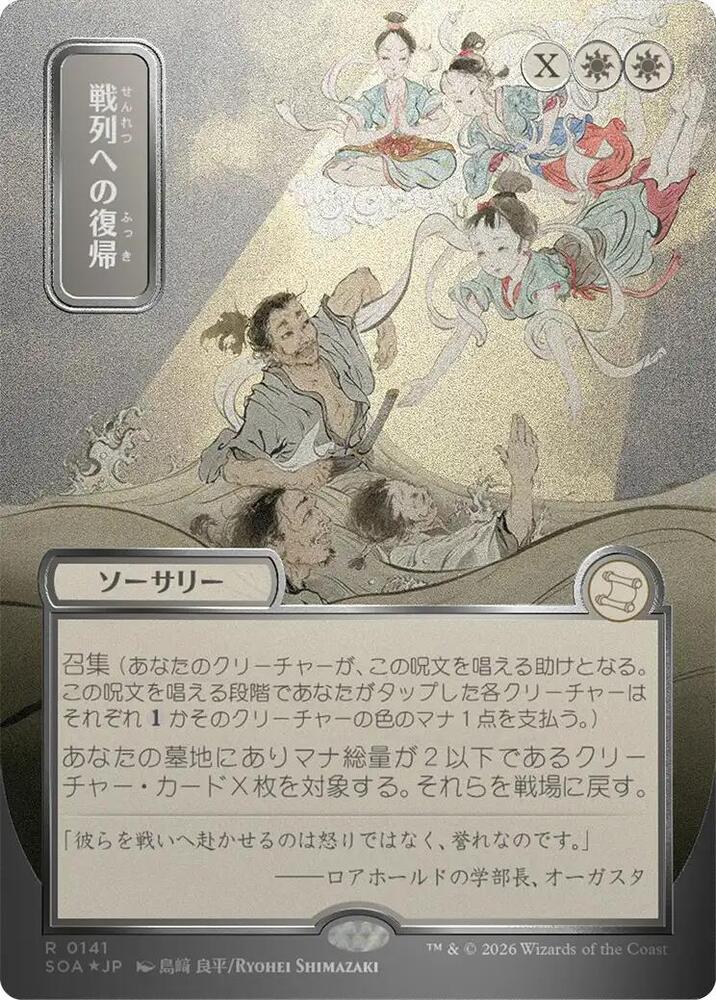 Return to the Ranks (JP Alternate Art) (Silver Scroll Foil) [Secrets of Strixhaven: Mystical Archive] 141