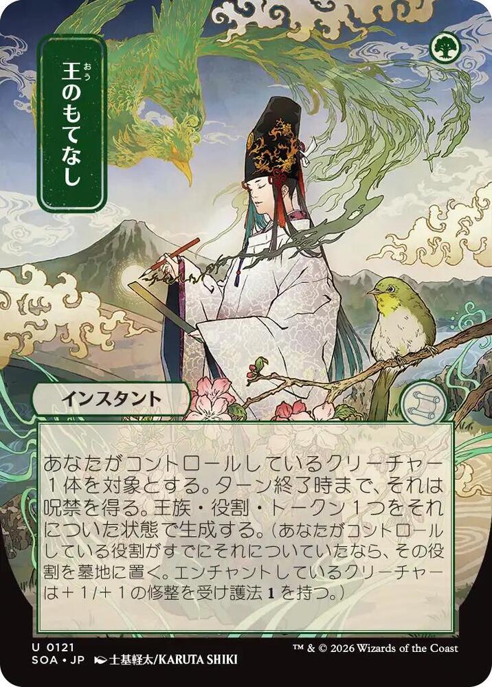 Royal Treatment (JP Alternate Art) [Secrets of Strixhaven: Mystical Archive] 121