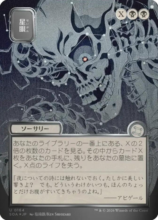 Stargaze (JP Alternate Art) (Silver Scroll Foil) [Secrets of Strixhaven: Mystical Archive] 164