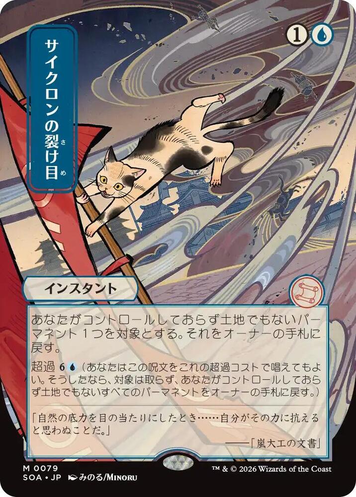 Cyclonic Rift (JP Alternate Art) [Secrets of Strixhaven: Mystical Archive] 79