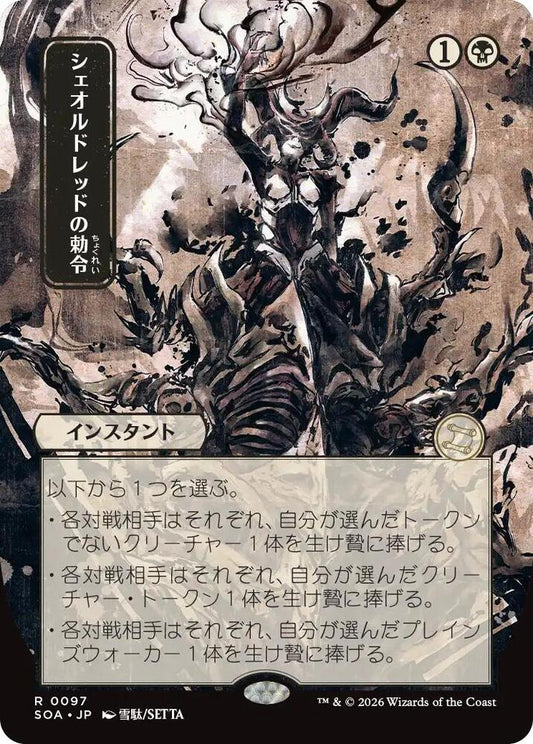 Sheoldred's Edict (JP Alternate Art) [Secrets of Strixhaven: Mystical Archive] 97