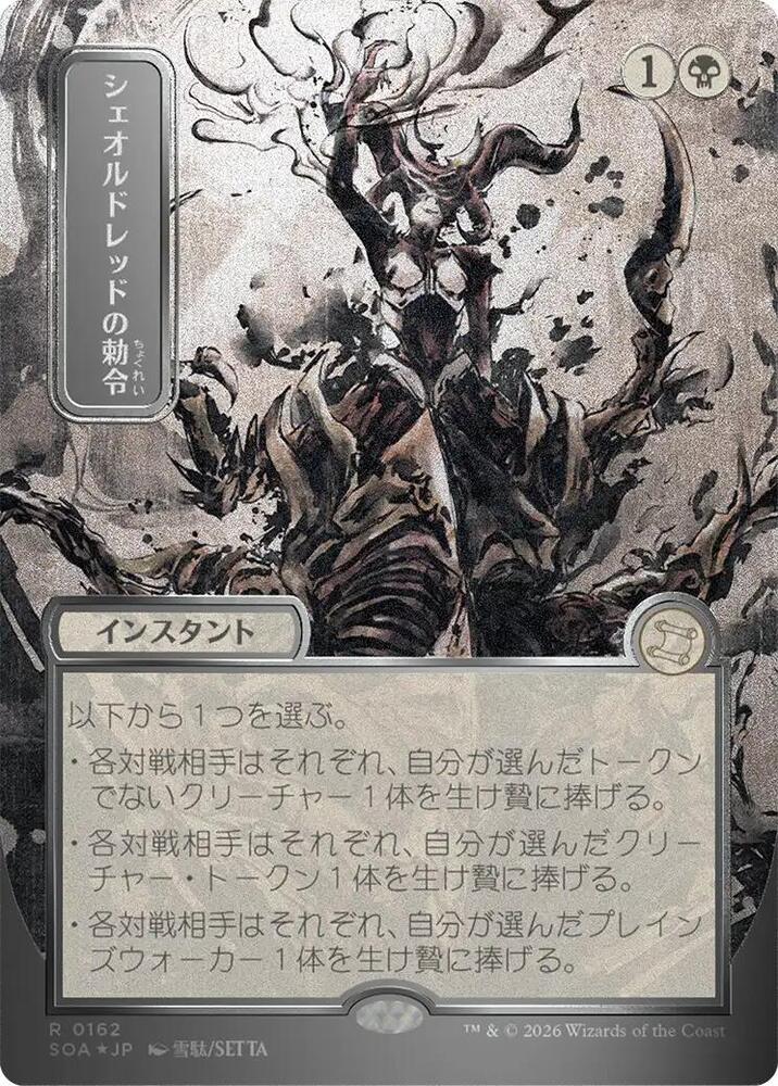 Sheoldred's Edict (JP Alternate Art) (Silver Scroll Foil) [Secrets of Strixhaven: Mystical Archive] 162