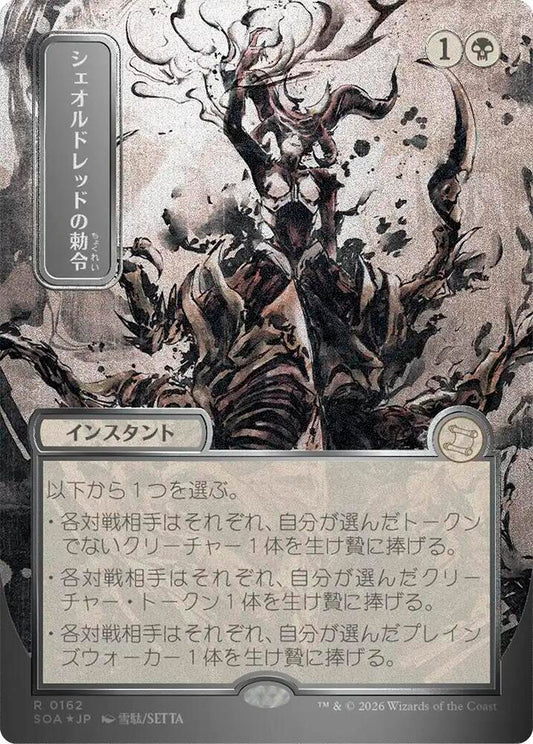 Sheoldred's Edict (JP Alternate Art) (Silver Scroll Foil) [Secrets of Strixhaven: Mystical Archive] 162