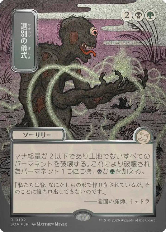 Culling Ritual (JP Alternate Art) (Silver Scroll Foil) [Secrets of Strixhaven: Mystical Archive] 192