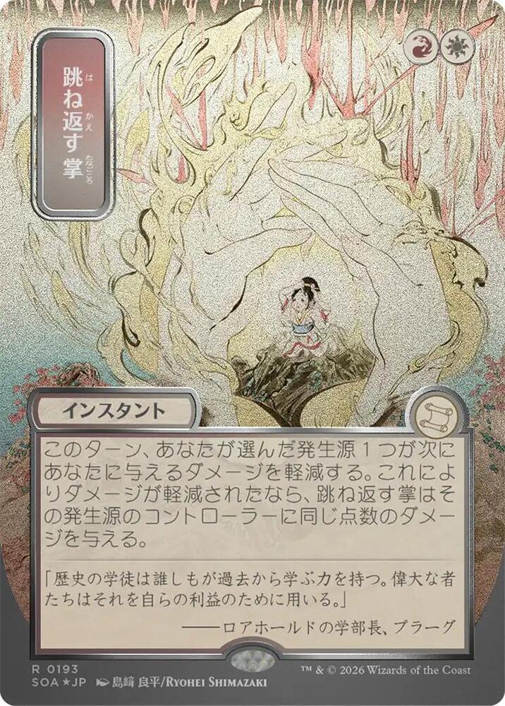 Deflecting Palm (JP Alternate Art) (Silver Scroll Foil) [Secrets of Strixhaven: Mystical Archive] 193